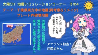 【対策】千葉県東方沖地震(リメイク版)  M6.7  地震発生シミュレーション