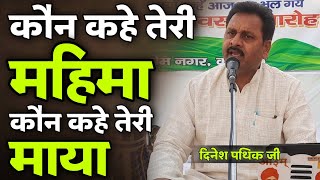 कौन कहे तेरी महिमा कौन कहे तेरी माया Dinesh Pathik Ji / Vaidik Parchar