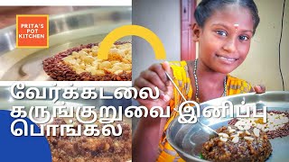 வேர்க்கடலை கருங்குறுவை இனிப்பு பொங்கல்- Peanuts Karunkuruvai Sweet Pongal - Tamil Cooking