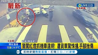 警闖紅燈抓機車違規! 警騎車巡邏 眼尖見雙載男女違規騎行上前攔檢 遭貨車驚悚撞.手腳挫傷｜記者 陳逸潔｜【LIVE大現場】20230515｜三立新聞台