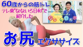 テレ東「なないろ日和」で紹介した60歳からのゆる筋トレ「お尻」71歳 ソネジュンコの\