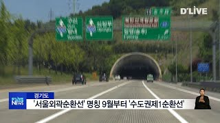 [경기] 경기도 서울외곽순환선’ 명칭 9월부터 ‘수도권제1순환선’