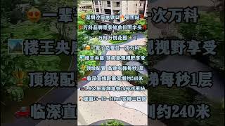 萬科萬悅花園｜深圳沙田地铁口第1站｜万科品牌带装修单价1字头｜ 临深直线距离深圳约240米｜1.8公里深圳地铁14号沙田站｜建面75-93-119m²装修三四房｜惠州新房｜惠州樓盤｜惠州荀盤｜惠陽新房