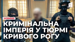 У тюрмі Кривого Рогу засуджений на довічне ув'язнення заснував цілу імперію