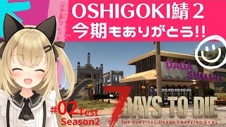 7daysToDie 今期もありがとうございました♪　OSHIGOKI鯖２ クランFeマルチサーバー期間限定オープン鯖 第二弾　【Fe】 Luca黒蜜糖 LucaCh.