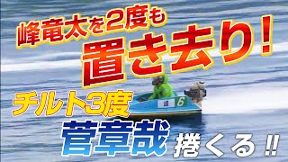 チルト3度の菅章哉が1レースに2度も外からまくって峰竜太を置き去り！【ボートレース史上最高の名勝負】