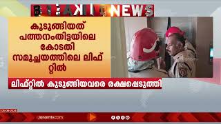 കോടതിയിലെ ലിഫ്റ്റിൽ കുടുങ്ങിയ ജീവനക്കാരിയും കൊച്ചുമകളെയും രക്ഷപ്പെടുത്തി | PATHANAMTHITTA