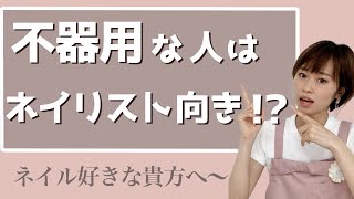 【ネイル好きな貴方へ】もっと上手くなるコツ！不器用でネイル好きならチャンス！？