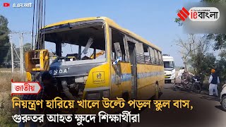 School Bus Accident  সাতসকালে ভয়ঙ্কর স্কুল বাস দুর্ঘটনা ll ieBangla