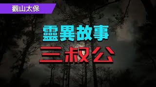 【傳奇故事】三叔公 / 觀山太保