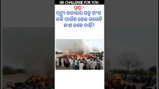 Odia gk question and answer || Odia quiz || Gk in odia || General knowledge in odiya || #odiashorts