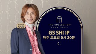 [GS SHOP 2월22일 (토) 오전 9시 20분] ❤️THE COLLECTION❤️ 스타일리스트 김성일의 단하나의 럭셔리 매장