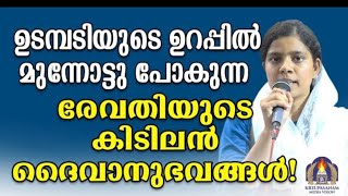 ഉടമ്പടിയുടെ ഉറപ്പിൽ മുമ്പോട്ട് പോകുന്ന രേവതിയുടെ കിടിലൻ ദൈവാനുഭവങ്ങൾ!#mary