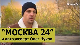 Москва 24 и автоэксперт Олег Чуков. Обман при покупке автомобиля с пробегом.