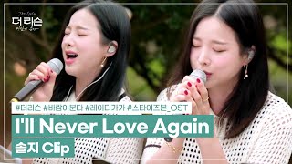 솔지가 부르는 레이디 가가의 'I'll Never Love Again' (스타 이즈 본 OST)│SBS '더 리슨: 바람이 분다'