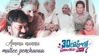Amma Nannu Mallee Penchavaa Lyrical Promo | 30 Rojullo Preminchadam Ela | Pradeep M, Anup Rubens
