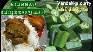 LADIES FINGER CURRY WITH ROASTED COCONUT with English subtitles -വെണ്ടക്ക വറുത്തരച്ച കറി