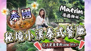 【泰國清邁】秘境小溪旁的泰式餐廳｜美食、美景雙重奏，開啟清邁slow life！