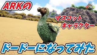 ドードーになって人生を体験してみた [ARK survival Evolved 実況] #Shorts