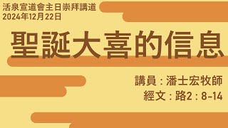 12月22日2024年主日崇拜 | 聖誕大喜的信息