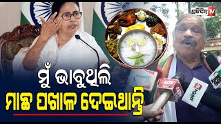 ମମତା ଦିଦିଙ୍କୁ ମାଛ ପଖାଳ ଖୁଆଇଥାଆନ୍ତି | Congress MLA Sura Routray | Mamata Banerjee