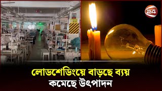 লোডশেডিংয়ে বাড়ছে ব্যয় কমেছে উৎপাদন | Load-Shedding | Electricity | Channel 24