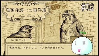 【鳥類弁護士の事件簿：02】証拠品集めのためなら不法侵入もお手の物