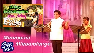 Minungum Minnaminuge Song | MG Sreekumar & Aswathy Nair | Stage Show