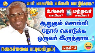 ஆறுதல் சொல்லி தோல் கொடுக்க ஒருவர் இருந்தால்..! Sivakasi Ramachandran Comedy Pattimandram 3