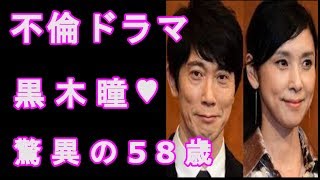 不倫ドラマで黒木瞳が熱演！驚異の58歳 「黄昏流星群」では４０代に見える　何故だ！