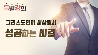 그리스도인이 세상에서 성공하는 비결 - 성공하기 위해서 어떤 계획을 세워야 하는가?