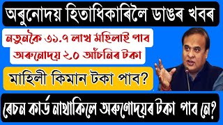 নতুনকৈ ৩১.৭ লাখ মহিলাই পাব অৰুনোদয় ২.০ আঁচনিৰ টকা।। কি কি নথি পত্ৰ লাগিব চাই লওক।।