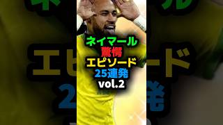 続・ネイマールの驚愕エピソード25連発！ #サッカー #バルセロナ #shortvideo #バルサ #shots #ネイマール #メッシ #ブラジル代表 #ワールドカップ #バロンドール #psg