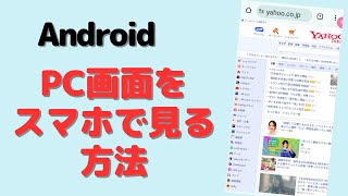 PC画面をスマホに表示させる方法/Android