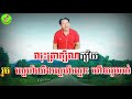 ថ្នមប្រលោមស្នេហ៍ ឆ្លេីយឆ្លង មានខាងប្រុសស្រាប់ ជូនតាមសំណូមពរ karaoke kh.cover