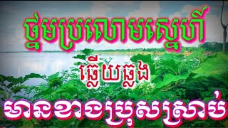 ថ្នមប្រលោមស្នេហ៍#ឆ្លេីយឆ្លង មានខាងប្រុសស្រាប់#ជូនតាមសំណូមពរ#karaoke kh.cover