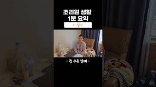 조리원 생활 1분 만에 보기 #shorts