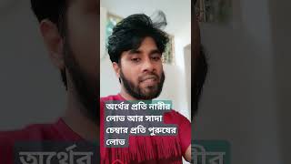 অর্থের প্রতি নারীর লোভ আর সাদা চামড়ার  প্রতি পুরুষের লোভ