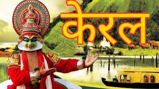 (केरल) Kerala India ! Kerala Tourism ! kerala tour plan ! Kerala tourist places in hindi !