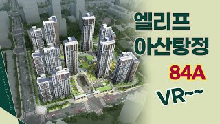 엘리프 아산탕정 공공분양주택 84A타입 VR