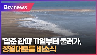 '입춘 한파' 11일부터 물러가, 정월대보름 비소식 (부산)