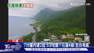 7分鐘內連2起「5.9地震」! 花蓮4級「全台有感」｜TVBS新聞 @TVBSNEWS01