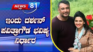 Darshan \u0026 Pavithra Gowda Bail Plea Hearing Today:57 ನೇ ಸಿಸಿಹೆಚ್ ನ್ಯಾಯಾಲಯದಲ್ಲಿ ತೀರ್ಪು|News 81 Kannada