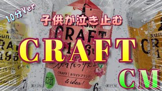 【子どもが喜ぶCM】サントリー クラフト（CRAFT）のCM （10分バージョン）