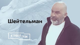 Шейтельман о том, что Путин задумал в Украине и почему вспыхнул Казахстан