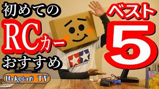 【おすすめベスト5】初心者向けタミヤRCカー選び‼楽しいラジコンライフを始めよう♪コスパ抜群‼初心者におすすめ‼メーカー組み立て済みフルセットXBシリーズ