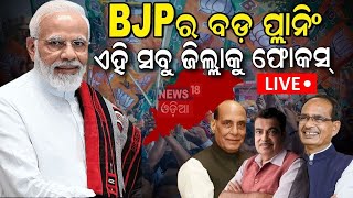 Live:BJPର ବଡ଼ ପ୍ଲାନ୍‌ |Shivraj Singh,Nitin Gadkari and Rajnath Singh are coming to Odisha |Odia News