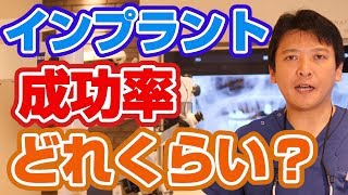 インプラントの成功率はどれくらいか？【門真市宮野町の歯医者 須沢歯科・矯正歯科】