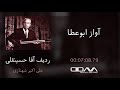 آواز ابوعطا (ردیف آقا حسینقلی به روایت علی اکبر شهنازی)