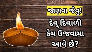 દેવ દિવાળી કેમ ઉજવવામાં આવે છે. || KRISHNAVI #gujarati #gujarat #જાણવાજેવું